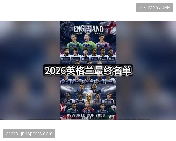 英格兰2026世界杯夺冠前景分析：阵容深度与战术打法能否支撑争冠