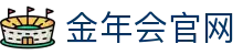 金年会官方网站 - jinnianhui 官方认证品牌网址入口